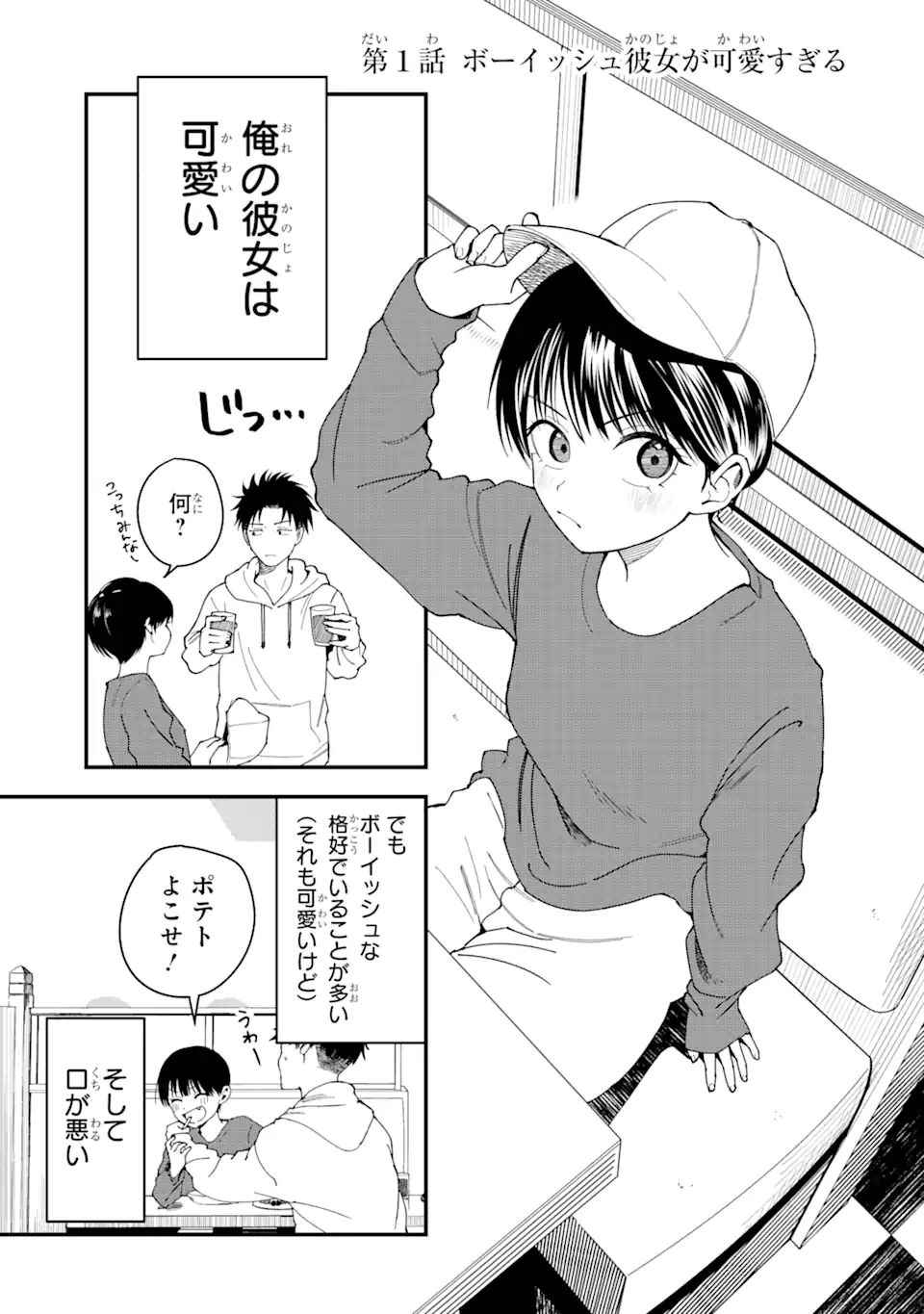 Boyish Kanojo ga Kawaisugiru - Chapter 1 - Page 1